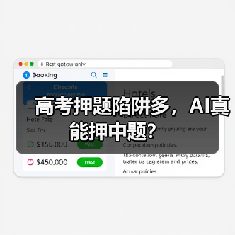 高考押题陷阱多,AI真能押中题?(图1) 高考押题陷阱多,AI真能押中题?(图1)