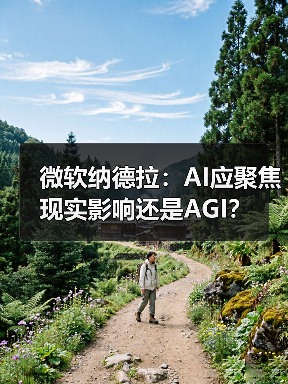 微软纳德拉:AI应聚焦现实影响还是AGI?(图1) 微软纳德拉:AI应聚焦现实影响还是AGI?(图1)