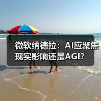 微软纳德拉:AI应聚焦现实影响还是AGI?(图4) 微软纳德拉:AI应聚焦现实影响还是AGI?(图4)