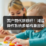 国产替代新标杆!鸿道操作系统多架构兼容突破(图1) 国产替代新标杆!鸿道操作系统多架构兼容突破(图1)
