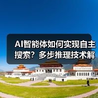 AI智能体如何实现自主搜索?多步推理技术解析(图1) AI智能体如何实现自主搜索?多步推理技术解析(图1)