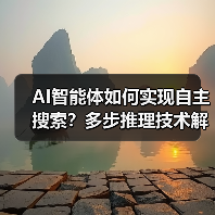 AI智能体如何实现自主搜索?多步推理技术解析(图2) AI智能体如何实现自主搜索?多步推理技术解析(图2)