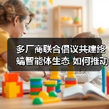 多厂商联合倡议共建终端智能体生态 如何推动智能服务升级?(图1) 多厂商联合倡议共建终端智能体生态 如何推动智能服务升级?(图1)