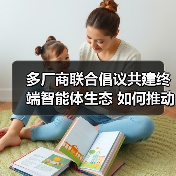 多厂商联合倡议共建终端智能体生态 如何推动智能服务升级?(图3) 多厂商联合倡议共建终端智能体生态 如何推动智能服务升级?(图3)