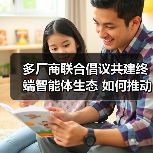 多厂商联合倡议共建终端智能体生态 如何推动智能服务升级?(图4) 多厂商联合倡议共建终端智能体生态 如何推动智能服务升级?(图4)