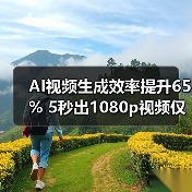 AI视频生成效率提升65% 5秒出1080p视频仅需1分钟(图1) AI视频生成效率提升65% 5秒出1080p视频仅需1分钟(图1)