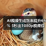 AI视频生成效率提升65% 5秒出1080p视频仅需1分钟(图2) AI视频生成效率提升65% 5秒出1080p视频仅需1分钟(图2)