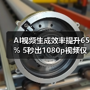 AI视频生成效率提升65% 5秒出1080p视频仅需1分钟(图3) AI视频生成效率提升65% 5秒出1080p视频仅需1分钟(图3)