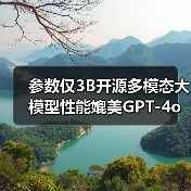 参数仅3B开源多模态大模型性能媲美GPT-4o（图2）