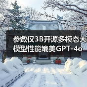参数仅3B开源多模态大模型性能媲美GPT-4o（图4）