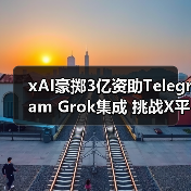 xAI豪掷3亿资助Telegram Grok集成 挑战X平台能否抗衡?(图1) xAI豪掷3亿资助Telegram Grok集成 挑战X平台能否抗衡?(图1)