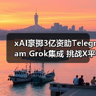 xAI豪掷3亿资助Telegram Grok集成 挑战X平台能否抗衡?(图4) xAI豪掷3亿资助Telegram Grok集成 挑战X平台能否抗衡?(图4)