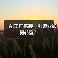 AI工厂来袭,制造业如何转型?(图1) AI工厂来袭,制造业如何转型?(图1)