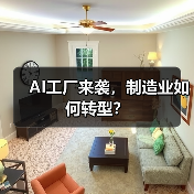 AI工厂来袭,制造业如何转型?(图4) AI工厂来袭,制造业如何转型?(图4)