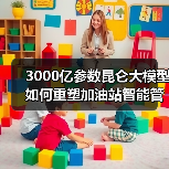 3000亿参数昆仑大模型如何重塑加油站智能管理?(图1) 3000亿参数昆仑大模型如何重塑加油站智能管理?(图1)