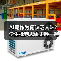 AI写作为何缺乏人味?学生批判思维更胜一筹(图1) AI写作为何缺乏人味?学生批判思维更胜一筹(图1)