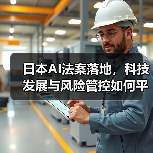 日本AI法案落地,科技发展与风险管控如何平衡?(图1) 日本AI法案落地,科技发展与风险管控如何平衡?(图1)
