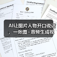 AI让图片人物开口说话,一张图+音频生成视频(图1) AI让图片人物开口说话,一张图+音频生成视频(图1)
