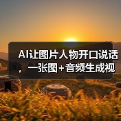 AI让图片人物开口说话,一张图+音频生成视频(图2) AI让图片人物开口说话,一张图+音频生成视频(图2)