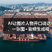 AI让图片人物开口说话,一张图+音频生成视频(图3) AI让图片人物开口说话,一张图+音频生成视频(图3)