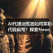 AI代理浏览器如何革新代码编写?探索Neon智能功能(图3) AI代理浏览器如何革新代码编写?探索Neon智能功能(图3)