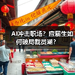 AI冲击职场?应届生如何破局裁员潮?(图3) AI冲击职场?应届生如何破局裁员潮?(图3)
