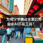 为何字节跳动全面启用自家AI开发工具?(图3) 为何字节跳动全面启用自家AI开发工具?(图3)