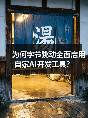为何字节跳动全面启用自家AI开发工具?(图1) 为何字节跳动全面启用自家AI开发工具?(图1)