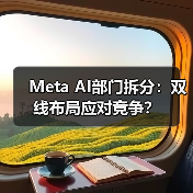 Meta AI部门拆分:双线布局应对竞争?(图1) Meta AI部门拆分:双线布局应对竞争?(图1)