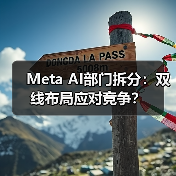 Meta AI部门拆分:双线布局应对竞争?(图4) Meta AI部门拆分:双线布局应对竞争?(图4)