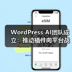WordPress AI团队成立:推动插件向平台战略升级(图1) WordPress AI团队成立:推动插件向平台战略升级(图1)
