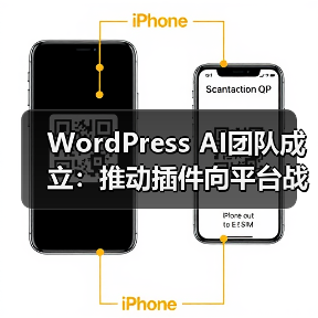 WordPress AI团队成立:推动插件向平台战略升级(图2) WordPress AI团队成立:推动插件向平台战略升级(图2)