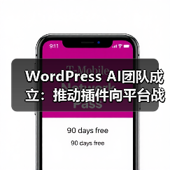 WordPress AI团队成立:推动插件向平台战略升级(图3) WordPress AI团队成立:推动插件向平台战略升级(图3)