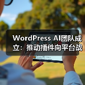 WordPress AI团队成立:推动插件向平台战略升级(图4) WordPress AI团队成立:推动插件向平台战略升级(图4)