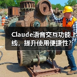 Claude语音交互功能上线,提升使用便捷性?(图2) Claude语音交互功能上线,提升使用便捷性?(图2)