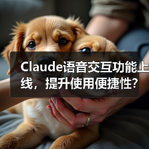 Claude语音交互功能上线,提升使用便捷性?(图1) Claude语音交互功能上线,提升使用便捷性?(图1)
