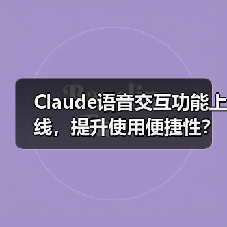 Claude语音交互功能上线,提升使用便捷性?(图3) Claude语音交互功能上线,提升使用便捷性?(图3)
