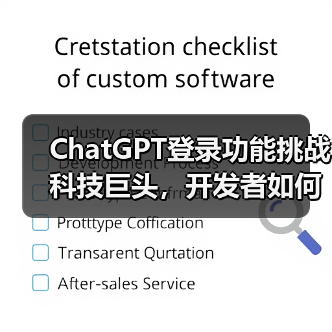 ChatGPT登录功能挑战科技巨头,开发者如何抉择?(图3) ChatGPT登录功能挑战科技巨头,开发者如何抉择?(图3)