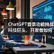 ChatGPT登录功能挑战科技巨头,开发者如何抉择?(图4) ChatGPT登录功能挑战科技巨头,开发者如何抉择?(图4)