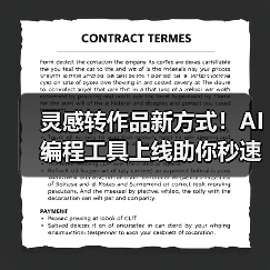 灵感转作品新方式!AI编程工具上线助你秒速创作(图1) 灵感转作品新方式!AI编程工具上线助你秒速创作(图1)