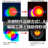 灵感转作品新方式!AI编程工具上线助你秒速创作(图2) 灵感转作品新方式!AI编程工具上线助你秒速创作(图2)