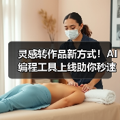 灵感转作品新方式!AI编程工具上线助你秒速创作(图3) 灵感转作品新方式!AI编程工具上线助你秒速创作(图3)
