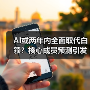 AI或两年内全面取代白领?核心成员预测引发热议(图2) AI或两年内全面取代白领?核心成员预测引发热议(图2)