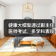 健康大模型通过副主任医师考试,多学科表现超预期(图3) 健康大模型通过副主任医师考试,多学科表现超预期(图3)