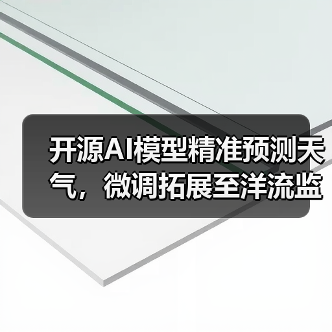 开源AI模型精准预测天气，微调拓展至洋流监测（图3）
