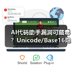 AI代码助手漏洞可藏毒？Unicode/Base16隐蔽攻击手法揭秘（图1）