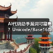 AI代码助手漏洞可藏毒？Unicode/Base16隐蔽攻击手法揭秘（图2）