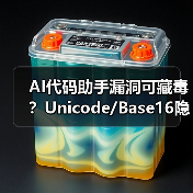AI代码助手漏洞可藏毒？Unicode/Base16隐蔽攻击手法揭秘（图3）