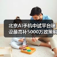 北京AI手机中试平台建设最高补5000万政策解读（图1）