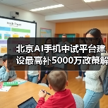 北京AI手机中试平台建设最高补5000万政策解读（图2）